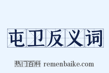 屯卫反义词是什么意思的图片